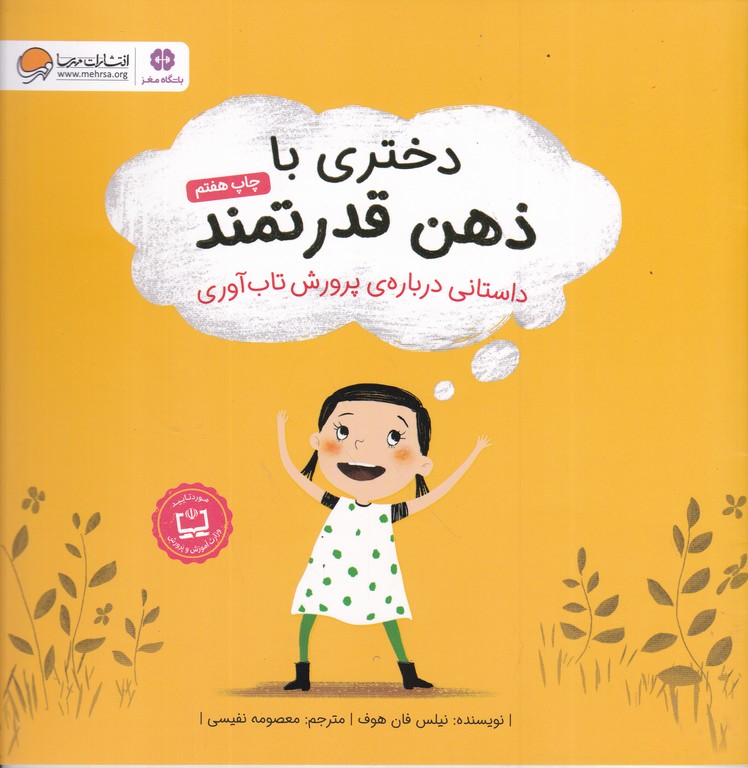 دختری با ذهن قدرتمند/مهرسا