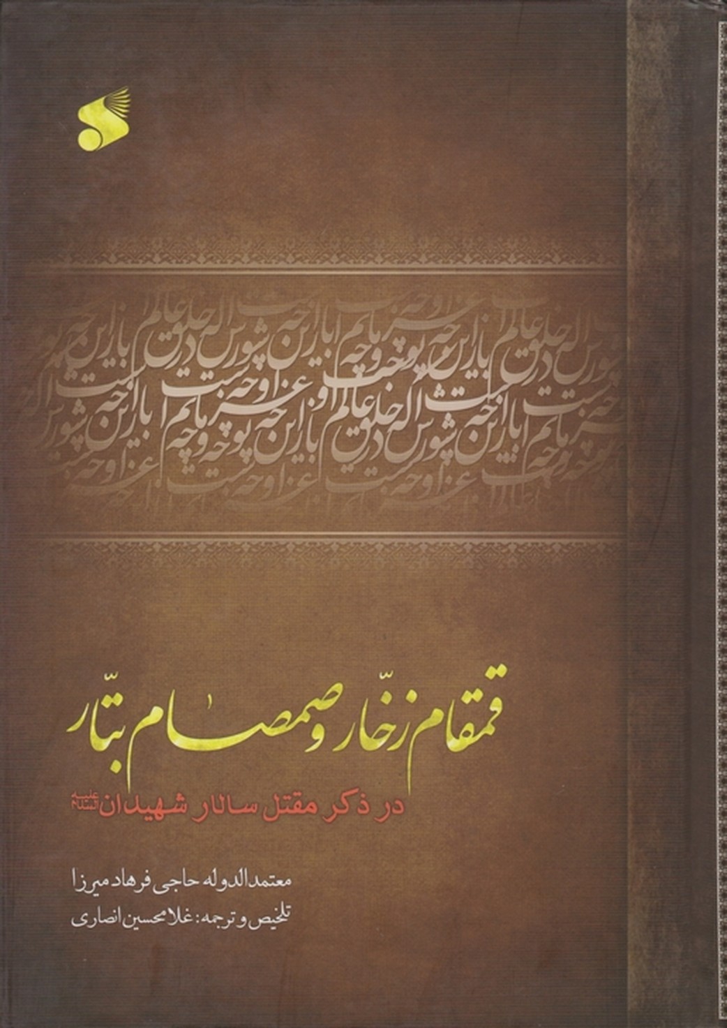 قمقام زخار و صمصام بتار(درذکرمقتل سالارشهیدان)