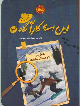 این سه کارآگاه(۳)خطر در کوهستان سایه ها/پرتقال