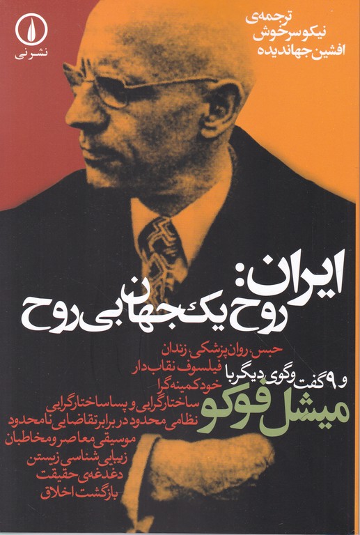 ایران روح یک جهان بی روح/فوگو،نشرنی