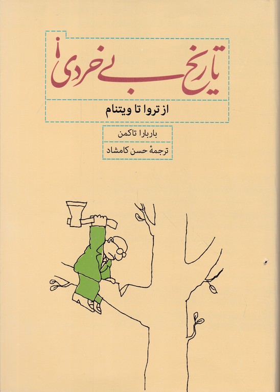 تاریخ بی خردی/تاکمن،کارنامه