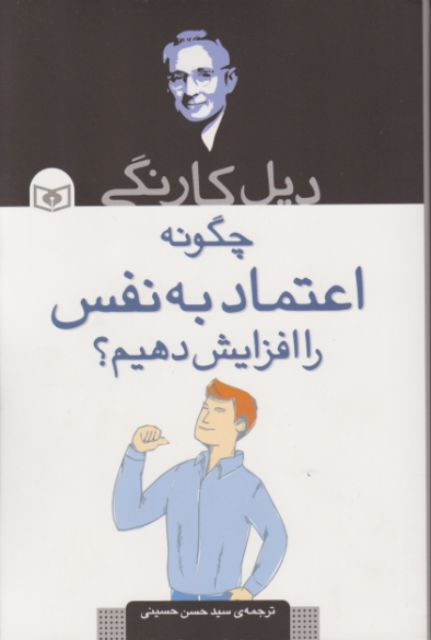 چگونه اعتمادبه نفس را افزایش دهیم؟/قدیانی