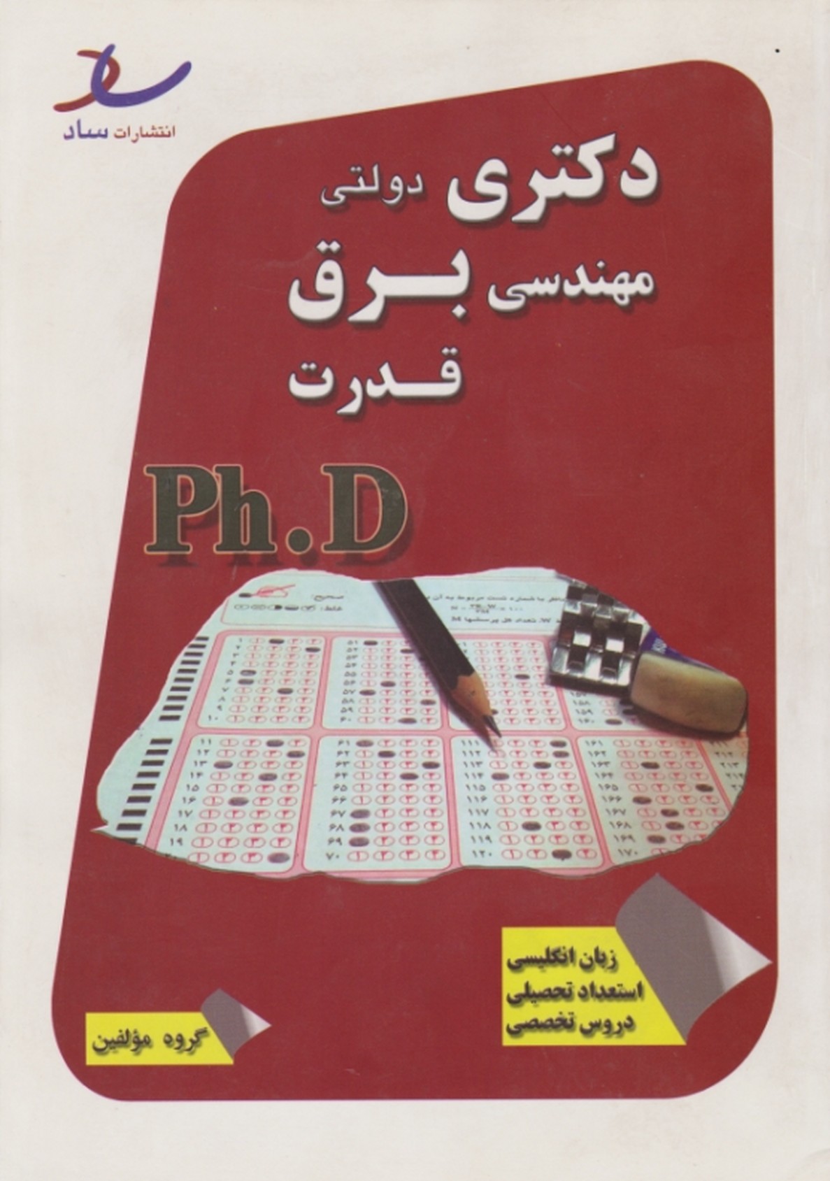 دکتری دولتی مهندسی برق قدرت/ساد