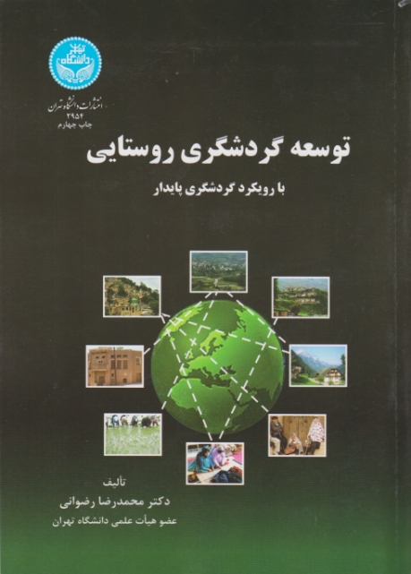 توسعه گردشگری روستایی/رضوانی,دا.تهران