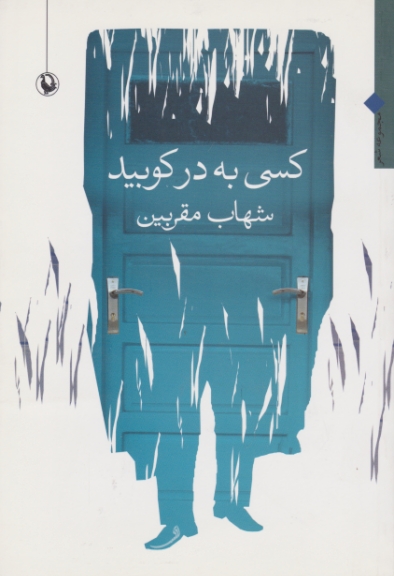 کسی به در کوبید(شعر)/مقربین