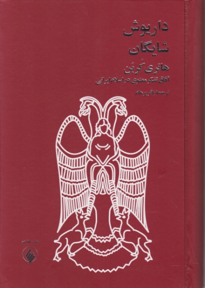 داریوش شایگان(هانری کربن)