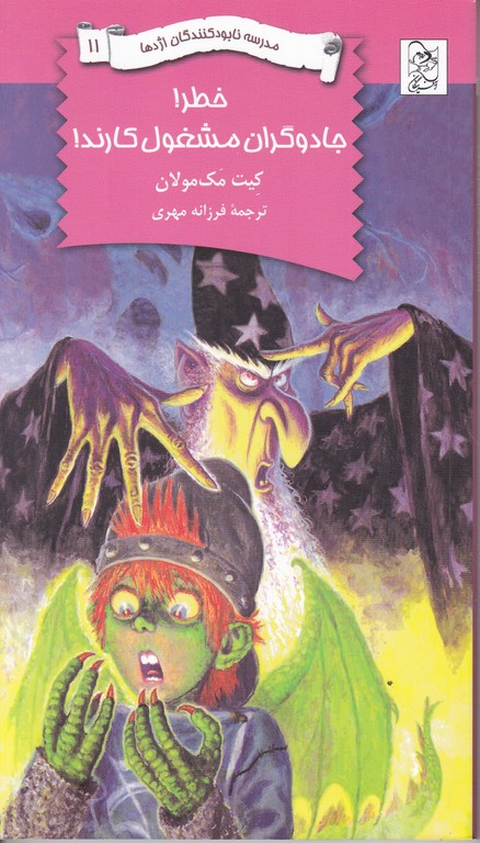 نابودکنندگان اژدها۱۱(خطر جادوگران مشغول کارند)