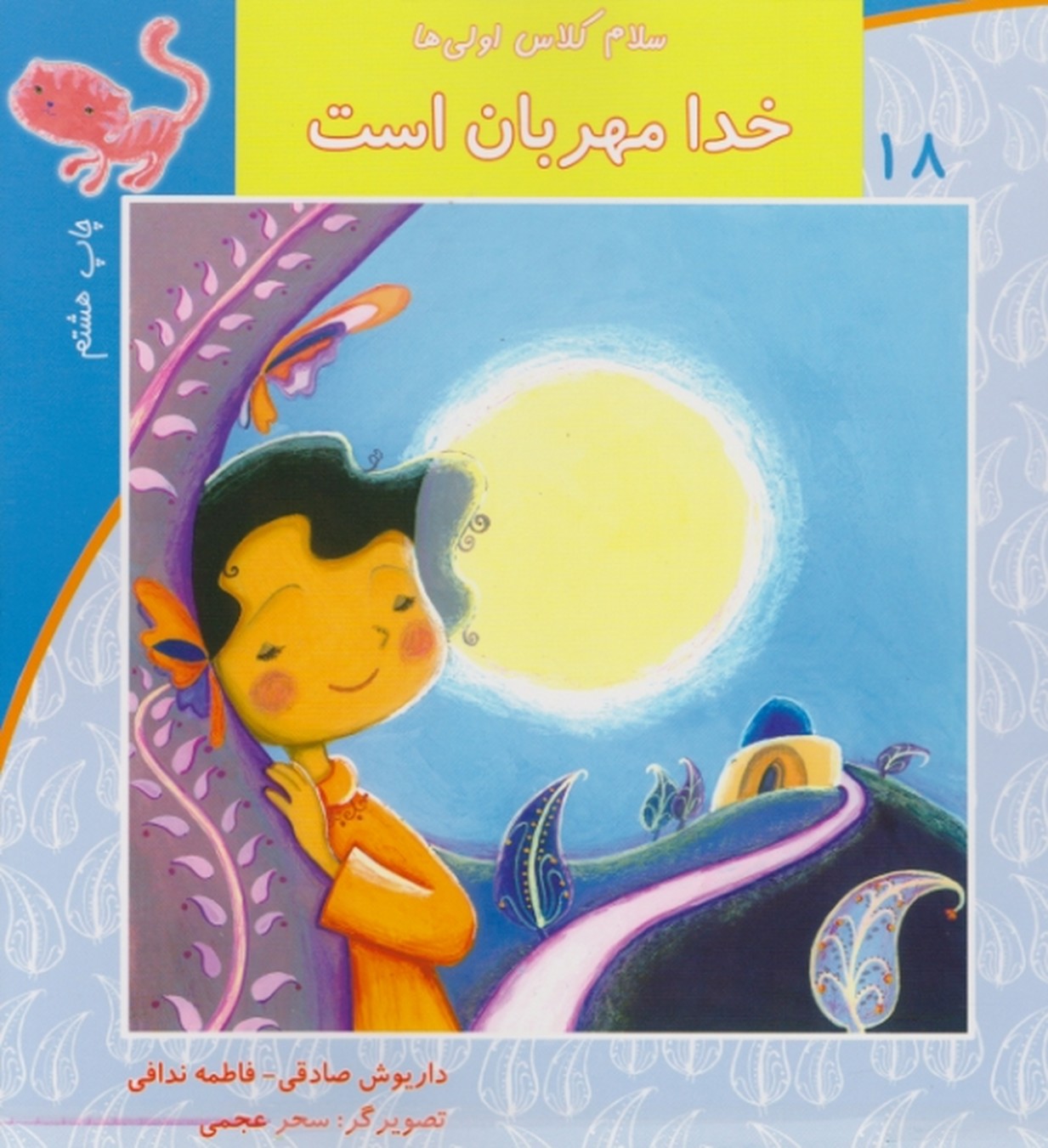 سلام کلاس اولی ها ۱۸(خدا مهربان است)