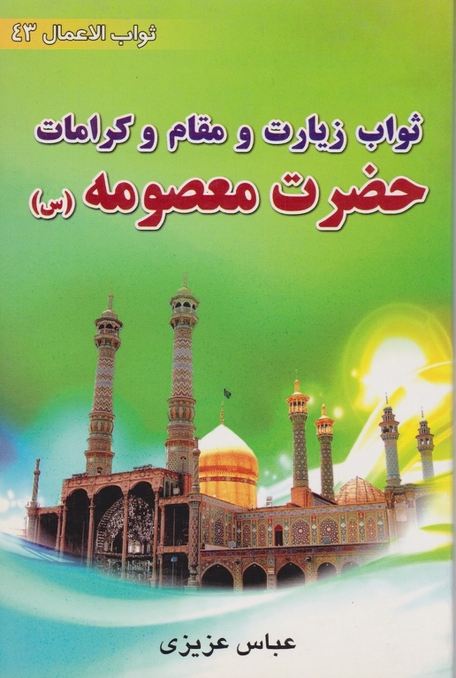 ثواب زیارت… حضرت معصومه(س)/رقعی،عزیزی