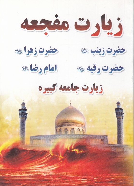 زیارت مفجعه جیبی/قلم زنان