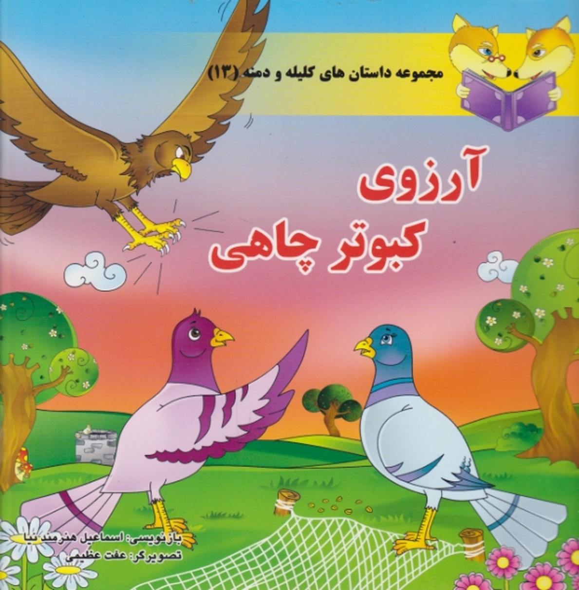 آرزوی کبوتر چاهی(کلیله دمنه/سایه گستر)