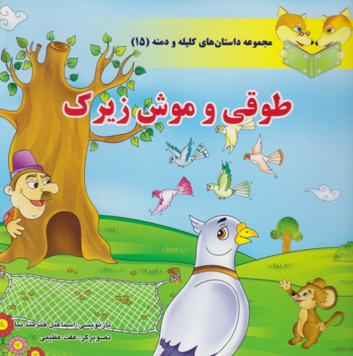 طوقی وموش زیرک(کلیله دمنه/سایه گستر)