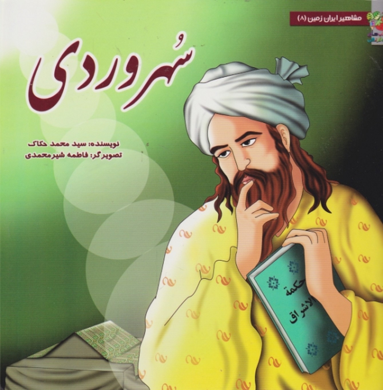 مشاهیرایران زمین(سهروردی) /سایه گستر