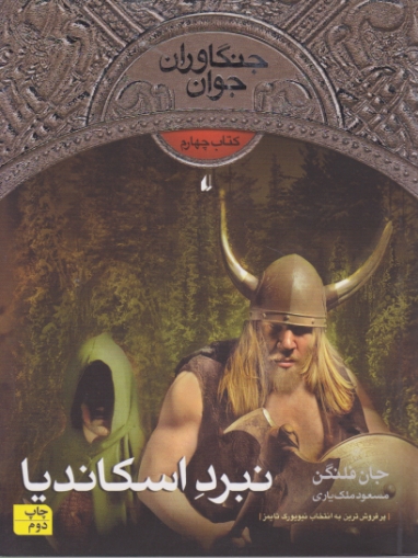 نبرد اسکاندیا(جنگاوران جوان ۴)/افق