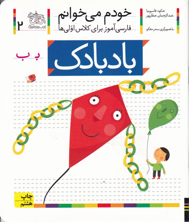 خودم می خوانم۲(بادبادک)/افق