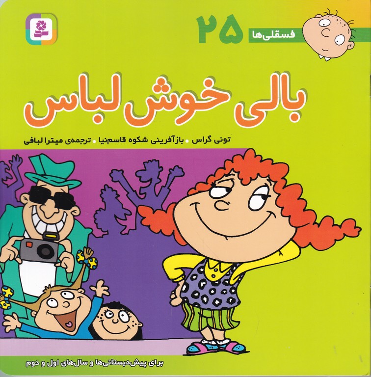 فسقلی ها (۲۵) بالی خوش لباس،قدیانی