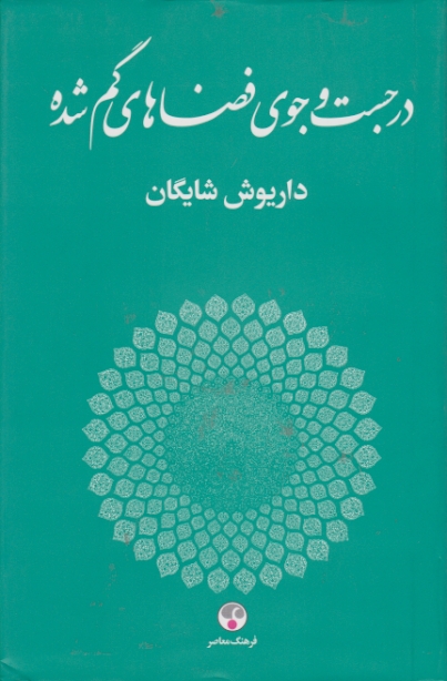 درجست وجوی فضاهای گمشده/داریوش شایگان