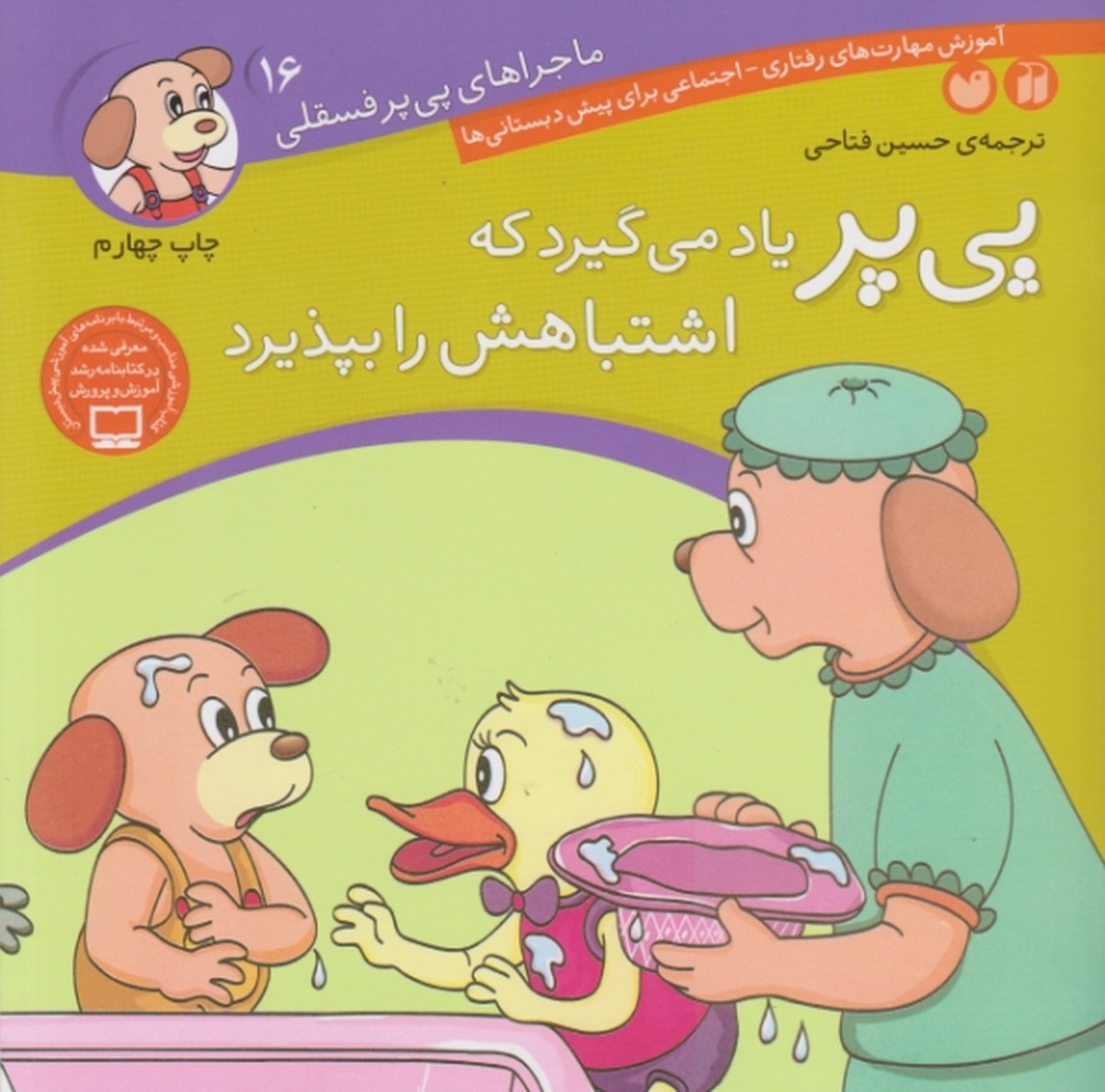 پی پر یادمی گیردکه اشتباهش رابپذیرد(ماجراهای پی پرفسقلی)