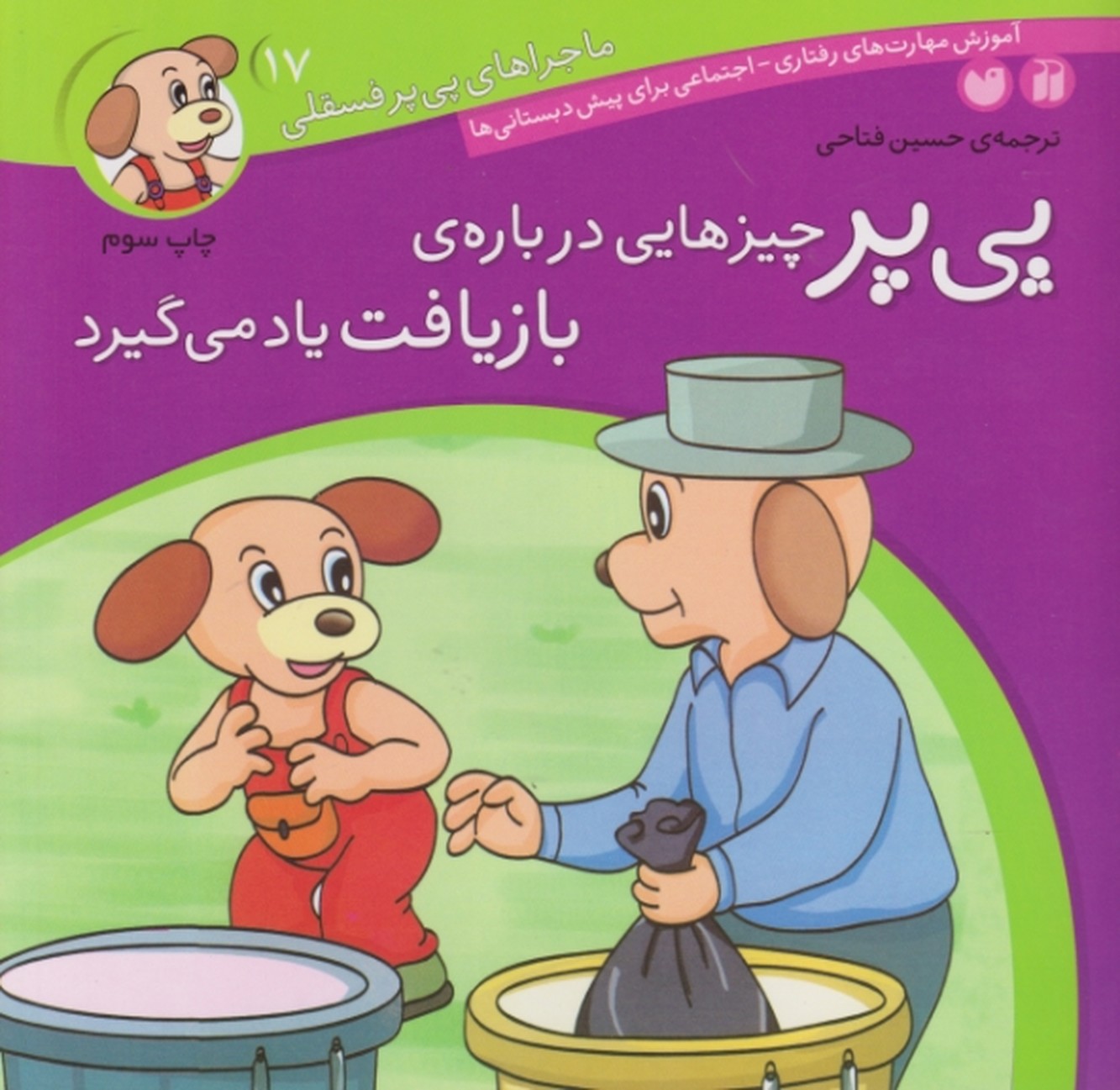پی پرچیزهایی درباره بازیافت یادمی گیرد(ماجراهای پی یرفسقلی)