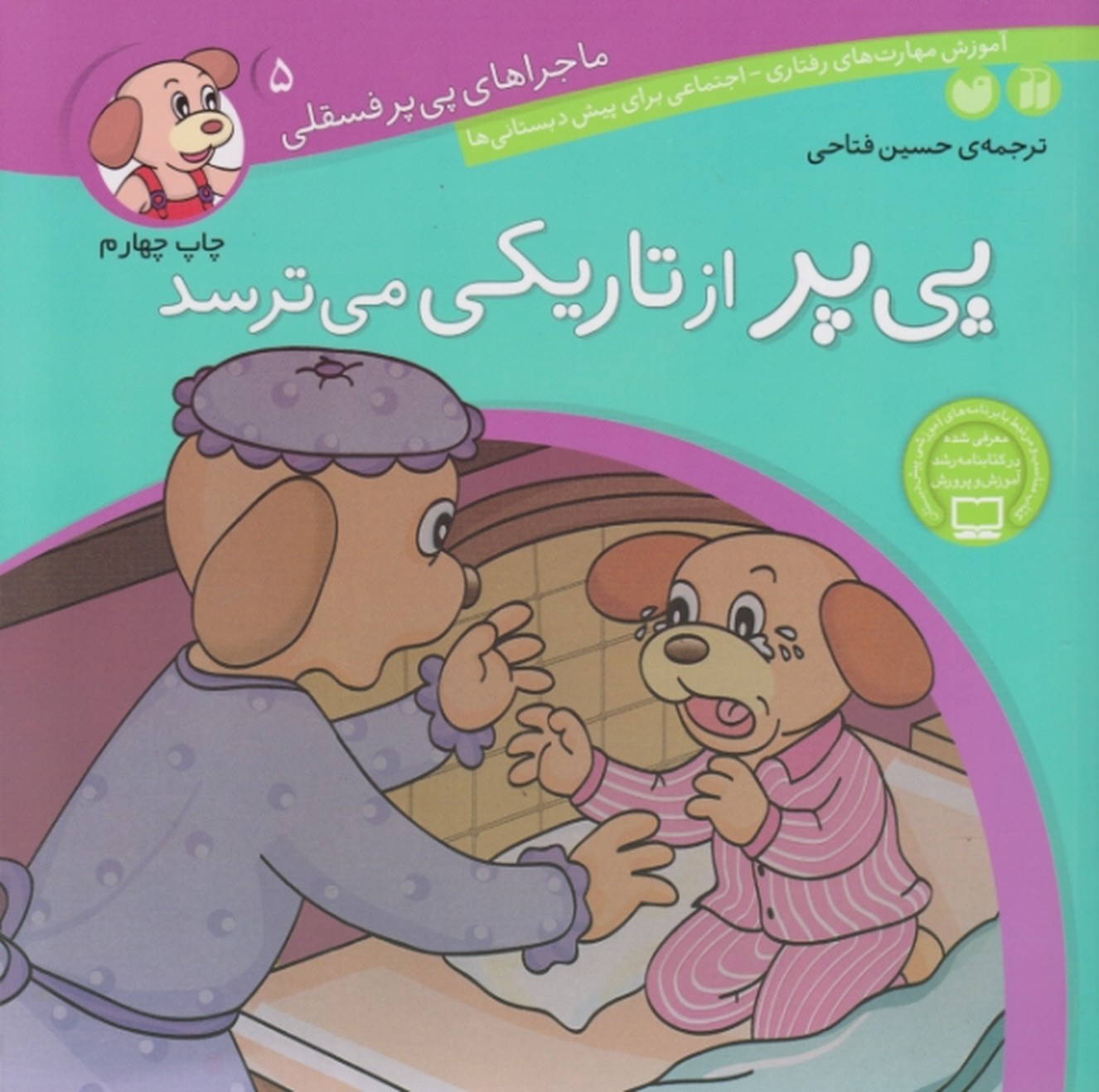 پی پراز تاریکی می ترسد(ماجراهای پی پرفسقلی)