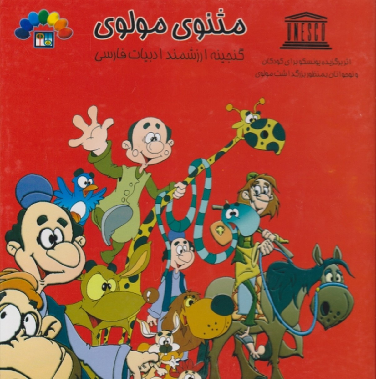 مثنوی مولوی ج۲/سلفون،طاهر