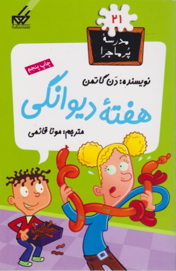 مدرسه پرماجرا ۲۱(هفته دیوانگی)