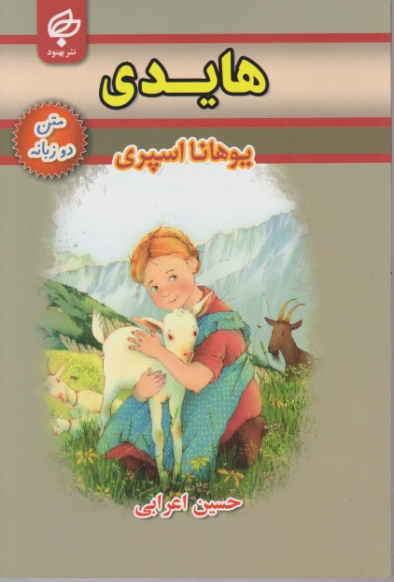 هایدی دوزبانه/بهنود