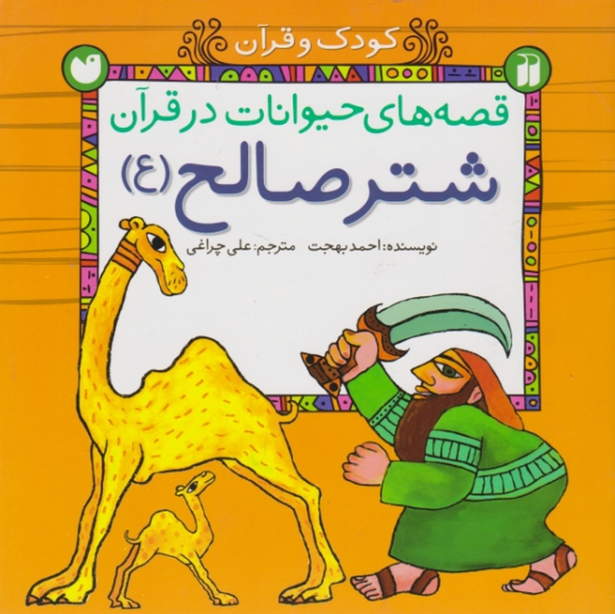 قصه های حیوانات درقرآن(شترصالح)