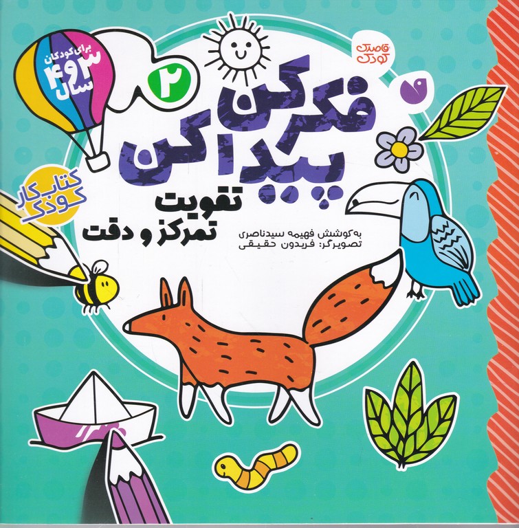 فکرکن، پیداکن ۲(تقویت تمرکزودقت)