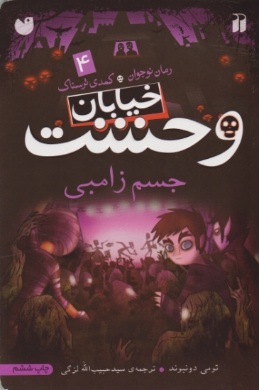 کمدی ترسناک۴(خیابان وحشت،جسم زامبی)
