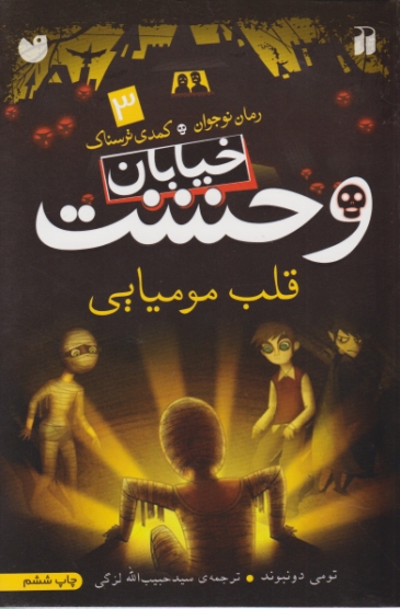 کمدی ترسناک۳(خیابان وحشت،قلب مومیایی)