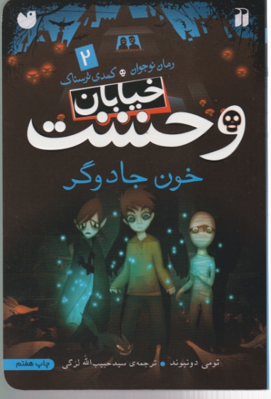 کمدی ترسناک۲(خیابان وحشت,خون جادوگر)