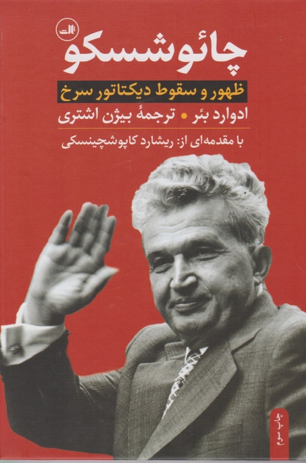 چائوشسکو(ظهور و سقوط دیکتاتور سرخ)