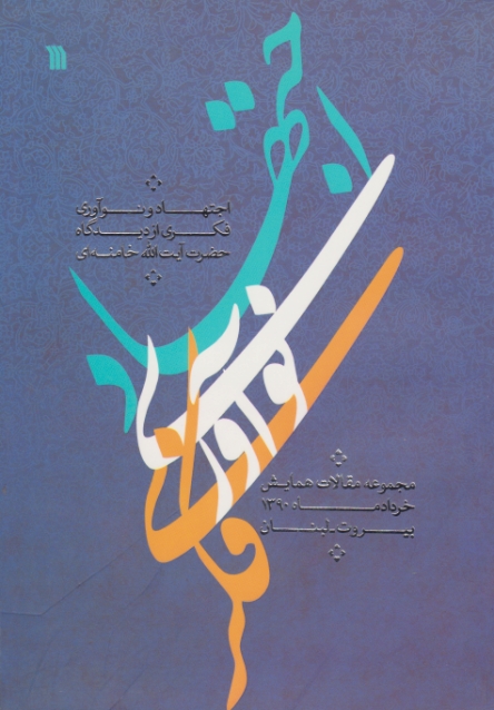 اجتهاد ونوآوری فکری ازدیدگاه آیت الله خامنه ای