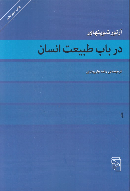 در باب طبیعت انسان/شوپنهاور،مرکز