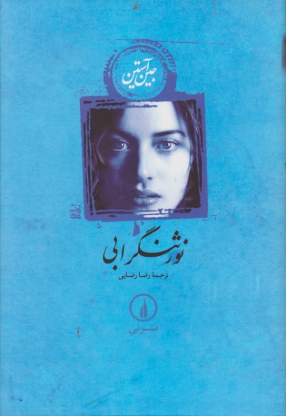 نورثنگر ابی/جین آستین،نشرنی