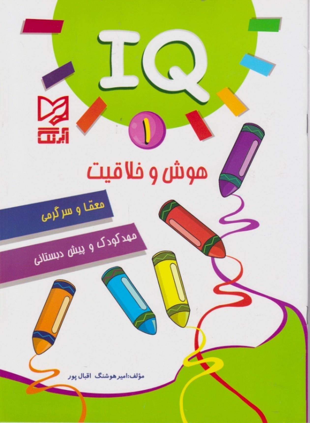 هوش و خلاقیت IQ ج۱