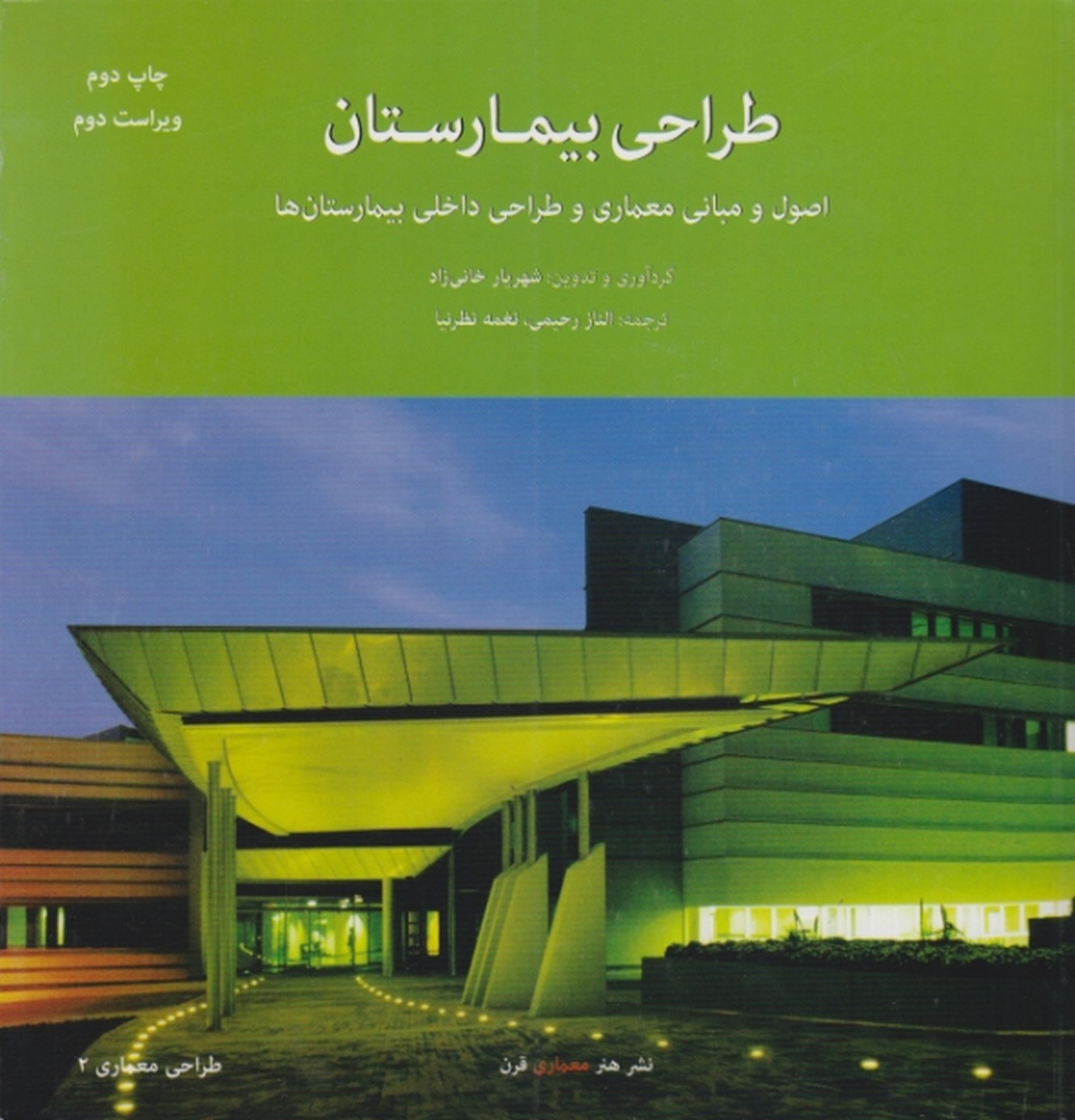 طراحی بیمارستان(اصول ومبانی معماری…)