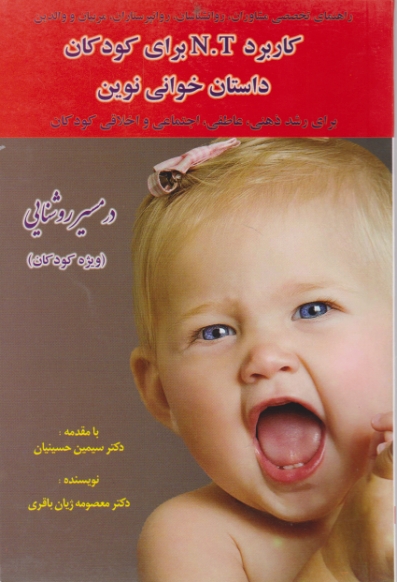 کاربردN.T برای کودکان داستان خوانی نوین/حسینیان