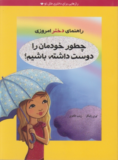 راهنمای دختر امروزی(چطورخودمان رادوست داشته باشیم)