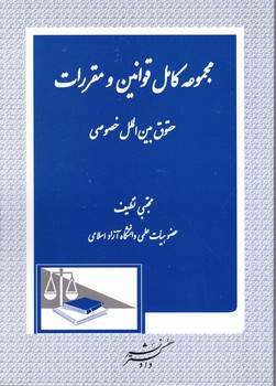 مجموعه کامل قوانین و مقررات حقوق بین الملل خصوصی/دادگستر