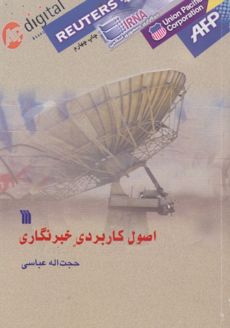 اصول کاربردی خبرنگاری/عباسی،سروش