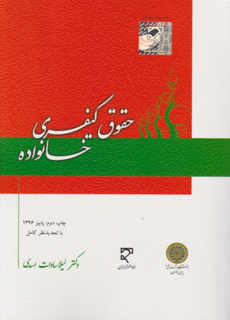 حقوق کیفری خانواده /اسدی