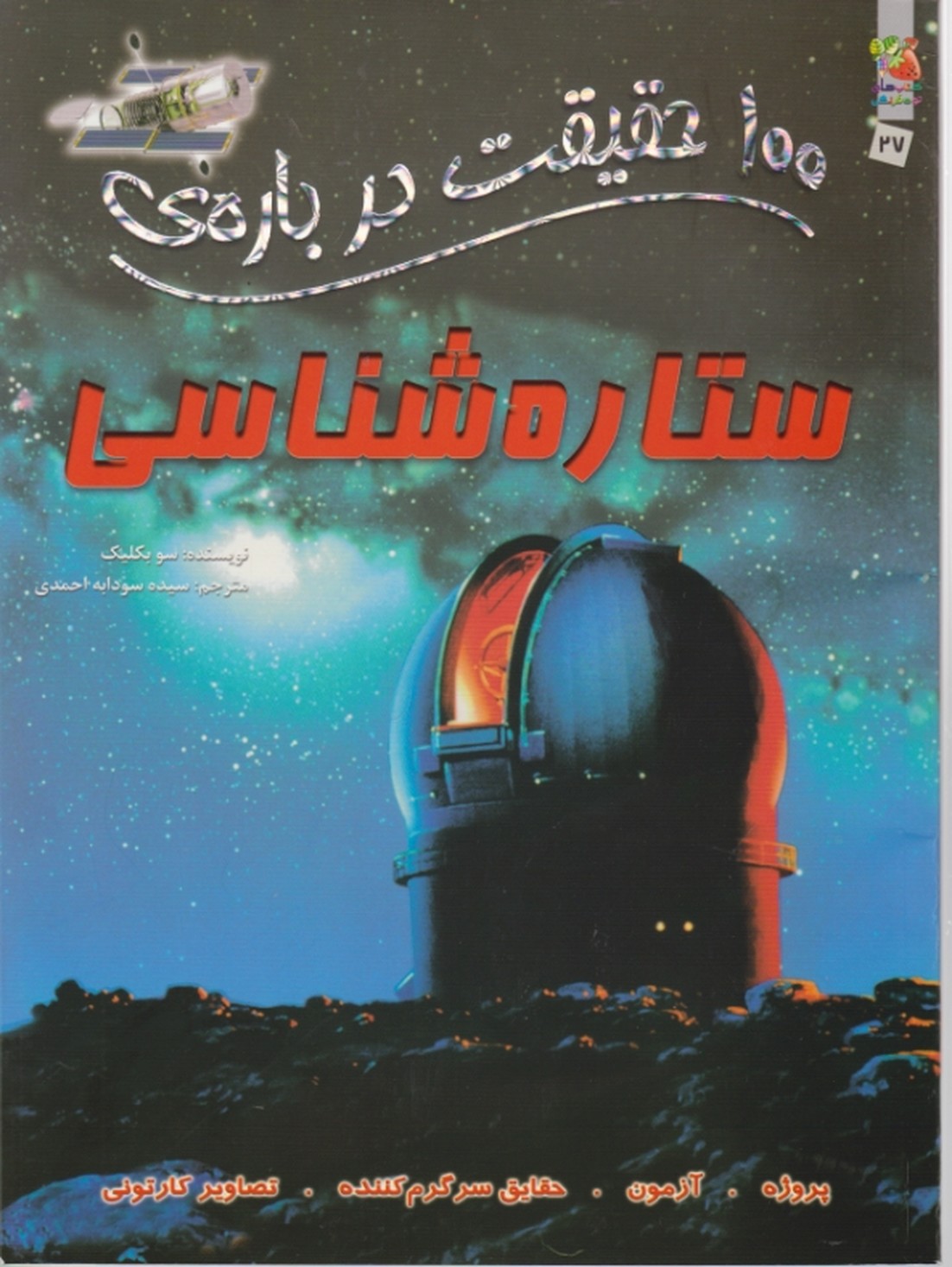 ۱۰۰حقیقت درباره ی(ستاره شناسی)