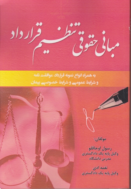 مبانی حقوق تنظیم قرارداد/اوجاقلو،کتاب آوا