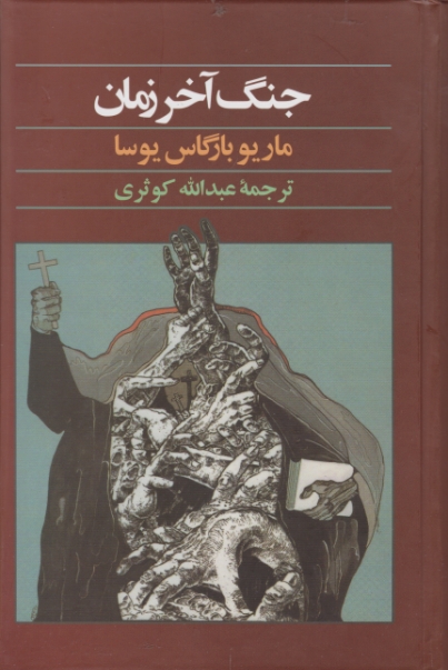 جنگ آخر زمان/بارگاس یوسا،آگه