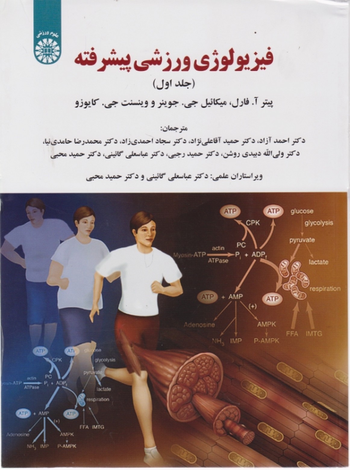 فیزیولوژی ورزشی پیشرفته ج۱