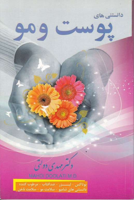 دانستنی های پوست ومو/دولتی