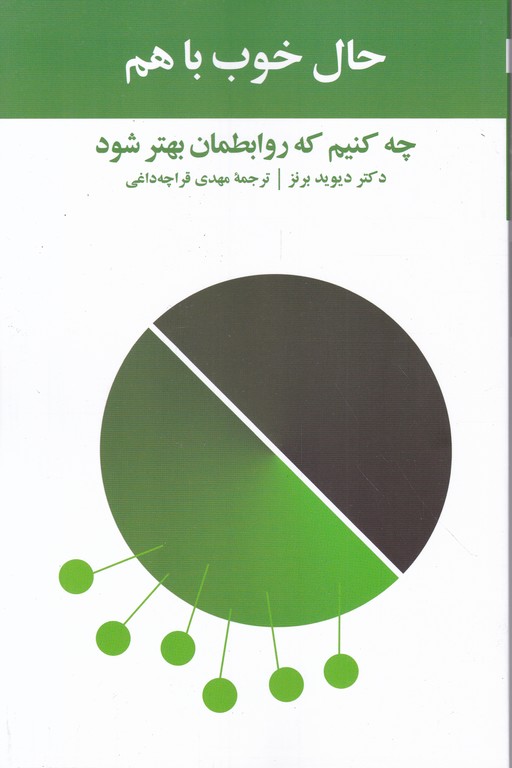 حال خوب با هم(چه کنیم که روابطمان بهترشود)