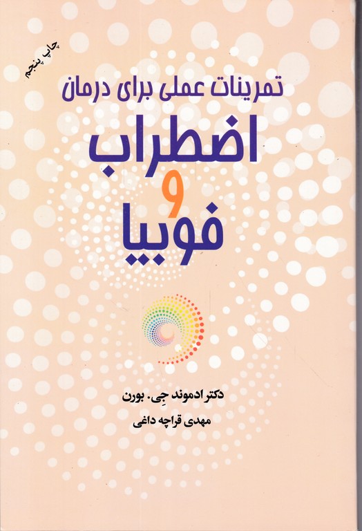 تمرینات عملی برای درمان اضطراب وفوبیا